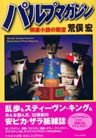 パルプマガジン―娯楽小説の殿堂