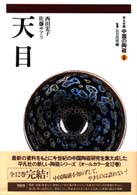 中国の陶磁 〈第６巻〉 - 平凡社版 天目 西田宏子