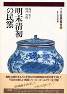 中国の陶磁 〈第１０巻〉 - 平凡社版 明末清初の民窯 西田宏子