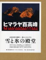 ヒマラヤ百高峰―標高７０００ｍを超える氷雪の山々