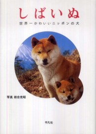 しばいぬ―世界一かわいいニッポンの犬