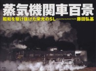 蒸気機関車百景 - 昭和を駆け抜けた栄光のＳＬ