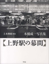 上野駅の幕間 - 本橋成一写真集