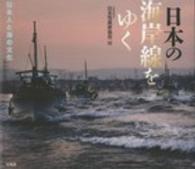 日本の海岸線をゆく―日本人と海の文化