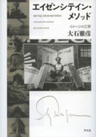 エイゼンシテイン・メソッド - イメージの工学