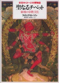 聖なるチベット - 秘境の宗教文化 イメージの博物誌 （新版）