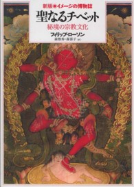 聖なるチベット - 秘境の宗教文化 イメージの博物誌 （新版）