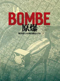 ＬＡ　ＢＯＭＢＥ　原爆 〈下〉 - 科学者たちは何を夢見たのか