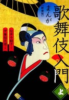 まんが歌舞伎入門 〈上〉 （新装版）