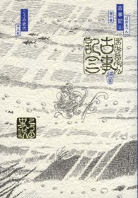 ぼおるぺん古事記 〈３（海の巻）〉