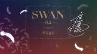 ＳＷＡＮ－白鳥－完結記念プレミアムセット（全２０巻セット）