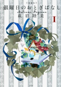 銀曜日のおとぎばなし 〈１〉 - 愛蔵版
