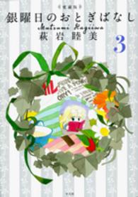 銀曜日のおとぎばなし 〈３〉 - 愛蔵版