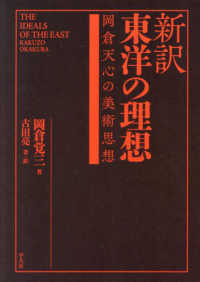 新訳　東洋の理想―岡倉天心の美術思想