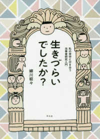 生きづらいでしたか？―私の苦労と付き合う当事者研究入門