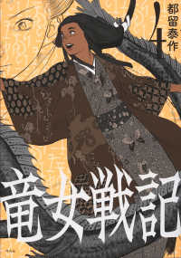 竜女戦記 〈４〉
