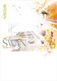 ＳＷＡＮ－白鳥－愛蔵版 〈８〉 ＳＷＡＮ特装シリーズ