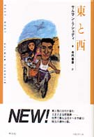 東と西 新しい〈世界文学〉シリーズ