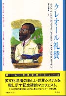 クレオール礼賛 新しい〈世界文学〉シリーズ