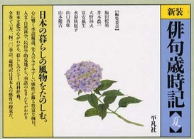 俳句歳時記 〈夏の部〉 （新装）