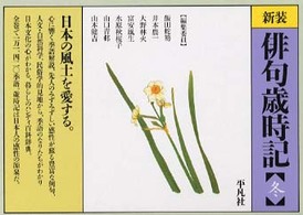 俳句歳時記 〈冬の部〉 （新装）