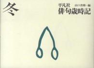 俳句歳時記 〈冬〉 （新装第２版）