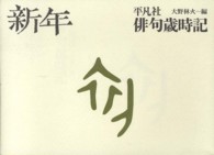 俳句歳時記 〈新年〉 （新装第２版）