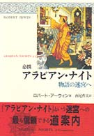 必携アラビアン・ナイト - 物語の迷宮へ