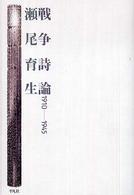 戦争詩論 - １９１０―１９４５
