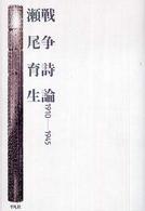 戦争詩論 - １９１０―１９４５