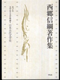 西郷信綱著作集 〈第７巻〉 日本古代文学史