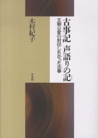 古事記声語りの記 - 王朝公家の封印したかった古事