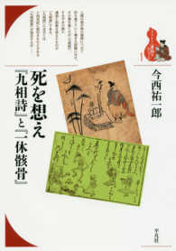 ブックレット〈書物をひらく〉<br> 死を想え『九相詩』と『一休骸骨』