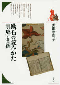 漱石の読みかた『明暗』と漢籍 ブックレット〈書物をひらく〉
