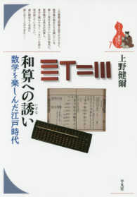 和算への誘い - 数学を楽しんだ江戸時代 ブックレット〈書物をひらく〉