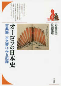 ブックレット〈書物をひらく〉<br> オーロラの日本史―古典籍・古文書にみる記録