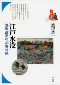 江戸水没 - 寛政改革の水害対策 ブックレット〈書物をひらく〉