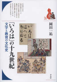 ブックレット〈書物をひらく〉<br> 「いろは」の十九世紀―文字と教育の文化史