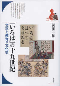 「いろは」の十九世紀 - 文字と教育の文化史 ブックレット〈書物をひらく〉