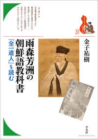 雨森芳洲の朝鮮語教科書 - 『全一道人』を読む ブックレット〈書物をひらく〉