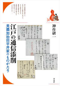 江戸の通信添削 - 美濃加治田平井家のものがたり ブックレット〈書物をひらく〉