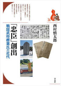 「忠臣」創出 - 戦国武将標葉氏の近代 36 ブックレット〈書物をひらく〉