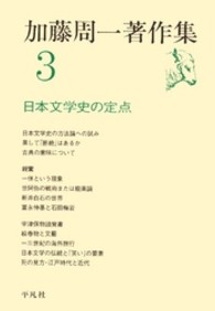 加藤周一著作集 〈３〉 日本文学史の定点
