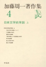 加藤周一著作集 〈４〉 日本文学史序説 上