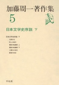 加藤周一著作集 〈５〉 日本文学史序説 下