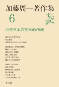 加藤周一著作集 〈６〉 近代日本の文学的伝統