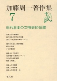 加藤周一著作集 〈７〉 近代日本の文明史的位置