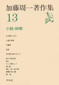 加藤周一著作集 〈１３〉 小説・詩歌