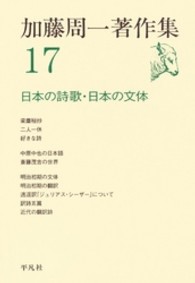 加藤周一著作集〈１７〉日本の詩歌・日本の文体