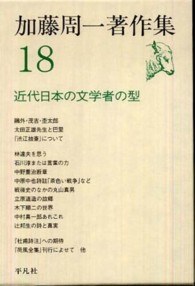 加藤周一著作集 〈１８〉 近代日本の文学者の型